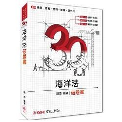 3Q海洋法－破題書－律師.高考.地特.警特.研究所＜保成＞【金石堂、博客來熱銷】