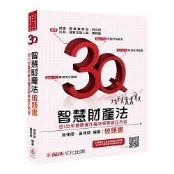 3Q智慧財產法-破題書-律師.檢事官.高考.警特.專利師-題庫<保成>