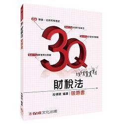 3Q財稅法-破題書-2016律師二試.研究所-題庫<保成>