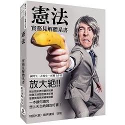 憲法-實務見解體系書-國考生.在校生.實務工作者<保成>