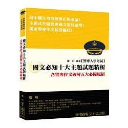 國文必知十大主題試題精析-含警專作文破解五大必備絕招<保成>