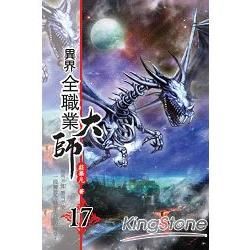 異界全職業大師17【金石堂、博客來熱銷】