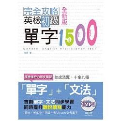 完全攻略英檢初級單字1500 (全新版/附MP3)