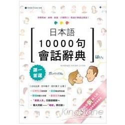 日本語10000句會話辭典（25K）