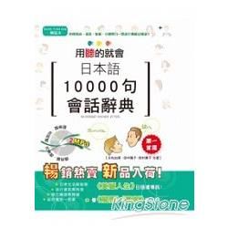 日本語10000句會話辭典(25K+2MP3)精裝本