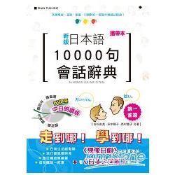 （攜帶本）新版日本語10000句會話辭典中日朗讀版（50K+DVD）