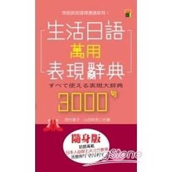 生活日語萬用表現辭典3000句