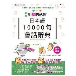 新版日本語10000字會話辭典中日朗讀版（25K+1MP3...