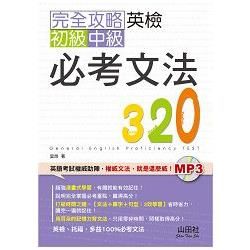 完全攻略英檢初級、中級必考文法320（25K+MP3）