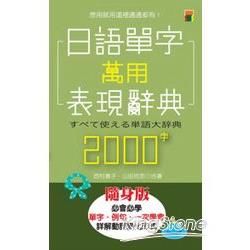 日語單字萬用表現辭典2000字（大50K）