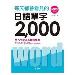 每天都會看見的日語單字2000（20K+MP3