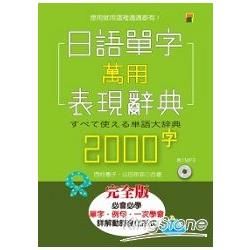 日語單字萬用表現辭典2000字（25K+1MP3）