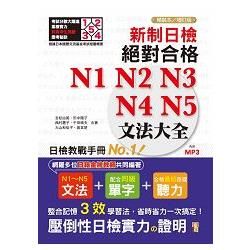 新制日檢！絕對合格N1,N2,N3,N4,N5文法大全（25K+MP3）