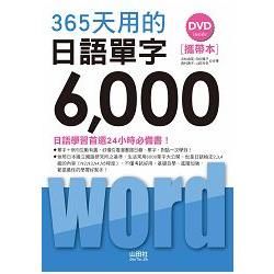 攜帶本 365天用的 日語單字6000（50K+1DVD）