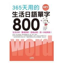 365天用的生活日語單字800 (附MP3)