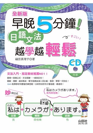 全新版 早晚5分鐘 日語文法 越學越輕鬆(20K＋CD)【金石堂、博客來熱銷】