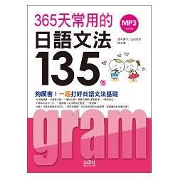 365天常用的日語文法135（20K+MP3）