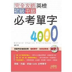 完全攻略英檢初級、中級必考單字4000（25K+MP3）