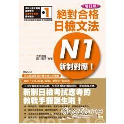 新制對應 絕對合格！日檢文法N1 (25K+2CD)(增訂版)