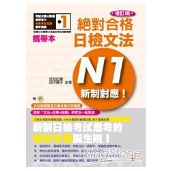 攜帶本增訂版新制對應 絕對合格！日檢文法N1（50K+MP...