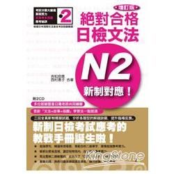 新制對應絕對合格! 日檢文法N2 (增訂版/附2CD)