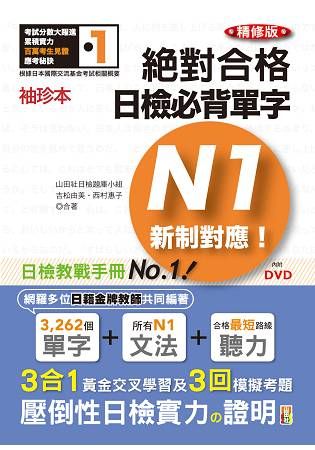 新制對應絕對合格! 日檢必背單字N1 (精修版/附DVD)