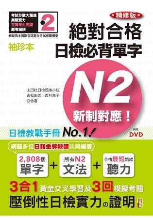 袖珍本 精修版 新制對應 絕對合格！日檢必背單字N2（50K＋DVD）