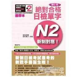 攜帶本增訂版新制對應 絕對合格！日檢單字N2（50K+MP...