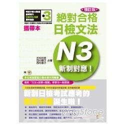 攜帶本增訂版新制對應 絕對合格！日檢文法N3（50K+MP...