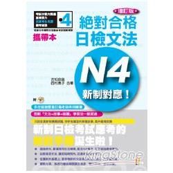 攜帶本 增訂版 新制對應 絕對合格！日檢文法N4（50K+MP3）