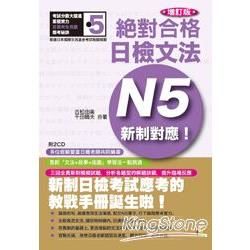 增訂版 新制對應 絕對合格 !文法N5(25K+2CD)