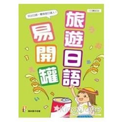 旅遊日語易開罐（25K+2CD）