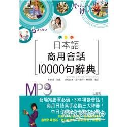 日本語商用會話10000句辭典（25K+MP3）