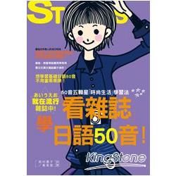 看雜誌學日語50音：50音五顆星「時尚生活」學習法（25K+1CD）