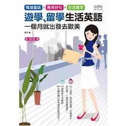 遊學．留學生活英語－－－－ 一個月就出發去歐美（25K＋2CD）【金石堂、博客來熱銷】