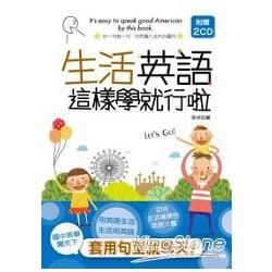 生活英語這樣學就行啦 (附2CD)