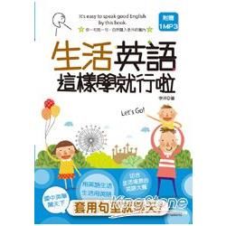 輕便本生活英語這樣學就行啦! (附MP3)