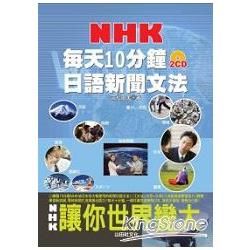 每天10分鐘 NHK日語新聞文法（25K＋2CD）