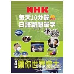 每天10分鐘 NHK日語新聞單字（25K+2CD）