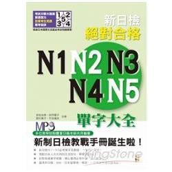 新日檢絕對合格N1、N2、N3、N4、N5單字大全（修訂版）（25K+MP3）