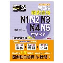 新日檢絕對合格N1,N2,N3,N4,N5單字大全（25K+ MP3）