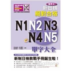 攜帶本（修訂版）新制日檢！絕對合格 N1、N2、N3、N4、N5單字大全（50K+MP3）