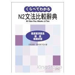 新日檢N2文法比較辭典（20K）