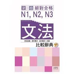 新日檢絕對合格N1, N2, N3文法比較辭典 (附MP3)