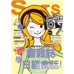 看雜誌學日語會話：會話五顆星「時尚生活」學習法（25K+1MP3）