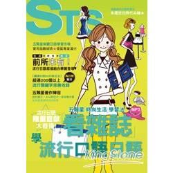 看雜誌學流行口語日語！五顆星「時尚生活」學習法（25K+CD）