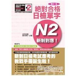 新制對應絕對合格! 日檢單字N2 (增訂版/附MP3)