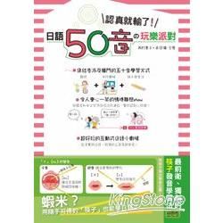 認真就輸了! 日語50音の玩樂派對 (附CD)