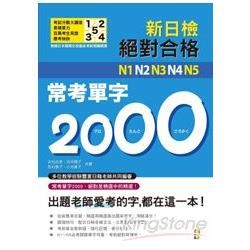 新制對應絕對合格！N1 ,N2 ,N3 ,N4 ,N5 常考單字2000（25K）