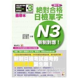 攜帶本 增訂版 新制對應 絕對合格！日檢單字N3（50K+1MP3）